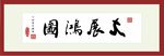 大展宏图