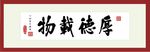 厚德载物
