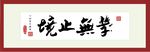 学无止境