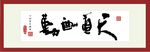 天道酬勤