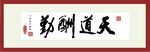 天道酬勤