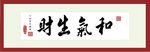 和气生财