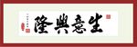 书法作品