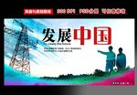 发展中国展板设计