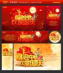 中秋国庆