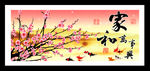 家和万事兴 梅花 装饰