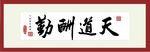 天道酬勤