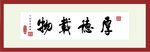 厚德载物