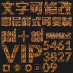 高端金色深色PS字体样式