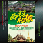 西双版纳旅游海报