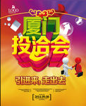 厦门投洽会