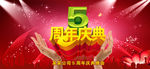 5周年庆典