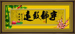 宁静致远