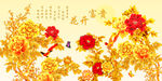 花开富贵