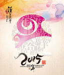 2015羊年