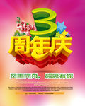 3周年庆