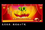10周年庆典