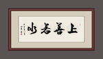 上善若水