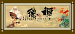 禅字 字画