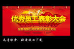 优秀员工表彰大会