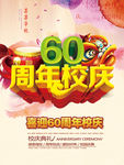 60周年校庆