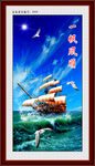 一帆风顺
