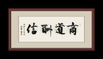 书法