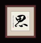书法