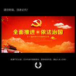 十八届四中全会