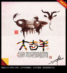 大吉羊 简易中国风