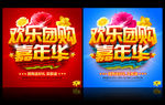 欢乐团购 嘉年华
