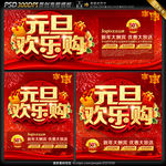 元旦欢乐购