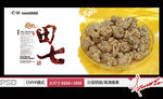 中药田七