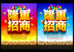 隆重招商