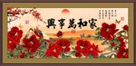 家和万事兴