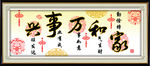 家和万事兴 字画