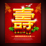 寿诞 贺寿