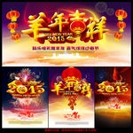 2015 羊年