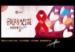 预防艾滋 创意设计
