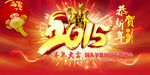 2015羊年