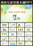 缤纷多彩卡通儿童PPT