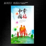 幸福中国海报设计