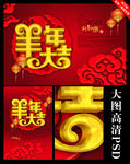 羊年大吉