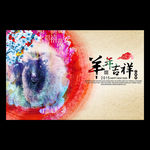 2015羊年吉祥创意海报