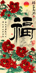 钻石画十字绣福字