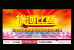 拔河比赛
