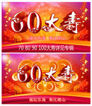 60大寿