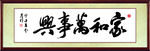 家和万事兴 书法