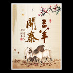 中国风三羊开泰展板