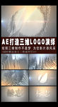 超炫AE制作三维LOGO演绎